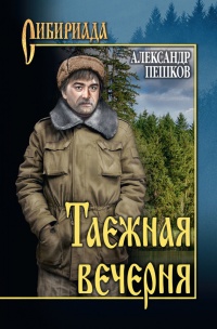 Книга Таежная вечерня