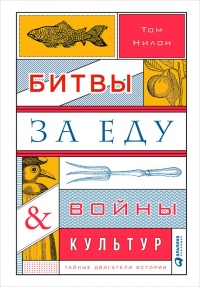 Книга Битвы за еду и войны культур. Тайные двигатели истории