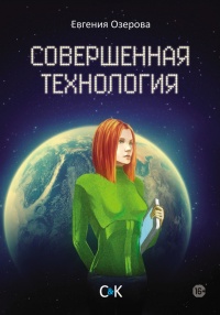 Книга Совершенная технология