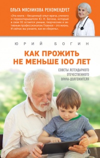 Книга Как прожить не меньше 100 лет. Советы легендарного отечественного врача