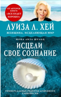 Книга Исцели свое сознание. Универсальные рецепт душевного равновесия