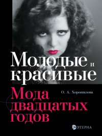 Книга Молодые и красивые. Мода двадцатых годов