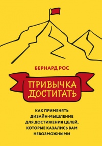 Книга Привычка достигать. Как применять дизайн-мышление для достижения целей, которые казались вам невозможными