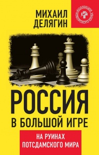 Книга Россия в большой игре. На руинах потсдамского мира