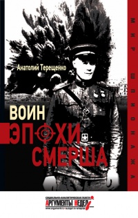 Книга Воин эпохи Смерша