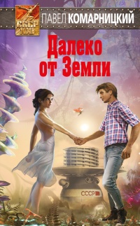 Книга Далеко от Земли