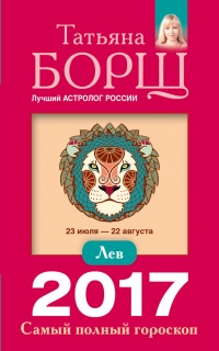 Книга Лев. Самый полный гороскоп на 2017 год. 23 июля - 22 августа