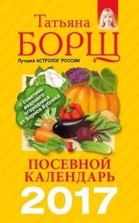 Книга Посевной календарь на 2017 год с советами ведущего огородника