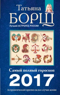 Книга Астрологический прогноз на все случаи жизни. Самый полный гороскоп на 2017 год