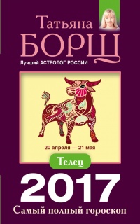 Книга Телец. Самый полный гороскоп на 2017 год. 20 апреля - 21 мая