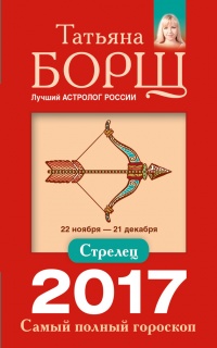 Книга Стрелец. Самый полный гороскоп на 2017 год. 22 ноября - 21 декабря