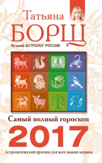 Книга Самый полный гороскоп на 2017 год. Астрологический прогноз для всех знаков Зодиака