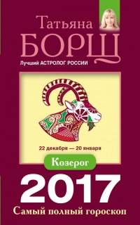 Книга Козерог. Самый полный гороскоп на 2017 год. 22 декабря - 20 января