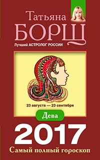 Книга Дева. Самый полный гороскоп на 2017 год. 23 августа - 23 сентября