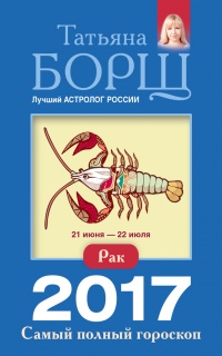 Книга Рак. Самый полный гороскоп на 2017 год. 21 июня - 22 июля