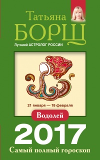 Книга Водолей. Самый полный гороскоп на 2017 год. 21 января - 18 февраля