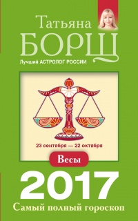 Книга Весы. Самый полный гороскоп на 2017 год. 23 сентября - 22 октября