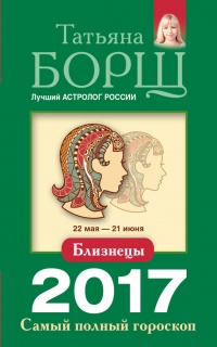 Книга Близнецы. Самый полный гороскоп на 2017 год. 22 мая - 21 июня