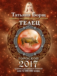 Книга Телец. Гороскоп на 2017 год