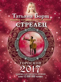 Книга Стрелец. Гороскоп на 2017 год