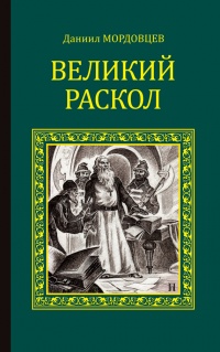 Книга Великий раскол