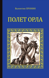 Книга Полет орла