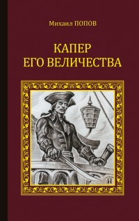 Книга Капер Его Величества