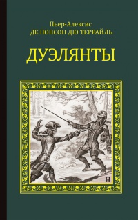 Книга Дуэлянты