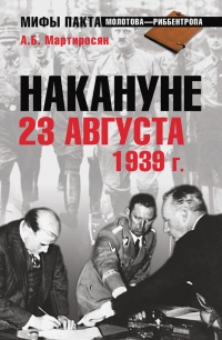 Книга Накануне 23 августа 1939 года