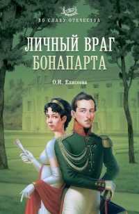 Книга Личный враг Бонапарта