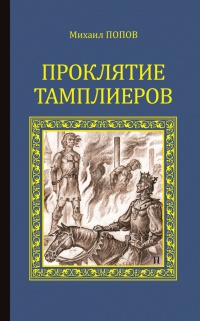 Книга Проклятие тамплиеров (сборник)