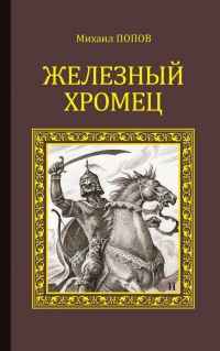 Книга Железный Хромец