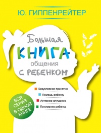 Книга Большая книга общения с ребенком