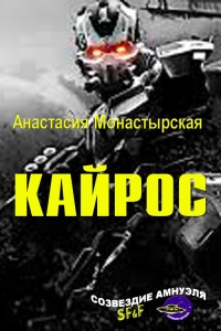 Книга Кайрос