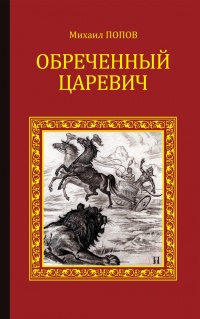 Книга Обреченный царевич