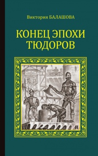 Книга Конец эпохи Тюдоров