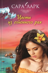 Книга Цветы из огненного рая