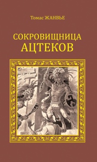 Книга Сокровищница ацтеков