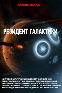 Книга Резидент галактики