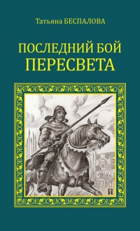 Книга Последний бой Пересвета