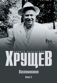 Книга Н. С. Хрущев. Воспоминания. Время. Люди. Власть. В 2 книгах. Книга 2