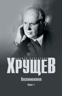 Книга Воспоминания. Время. Люди. Власть. В 2 книгах. Книга 1