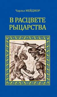 Книга В расцвете рыцарства