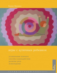 Книга Игры с аутичным ребенком. Установление контакта, способы взаимодействия, развитие речи, психотерапия