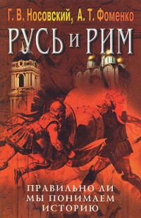 Книга Русь и Рим. Правильно ли мы понимаем историю. Книга V. Русско-ордынская империя и Библия