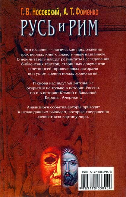 Русь и Рим. Правильно ли мы понимаем историю. Книга IV. Русско-ордынская империя и Библия