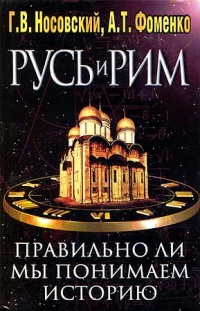 Книга Русь и Рим. Правильно ли мы понимаем историю Европы и Азии? В 2 книгах. Книга 2