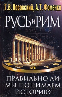 Книга Русь и Рим. Правильно ли мы понимаем историю Европы и Азии? В 2 книгах. Книга 1