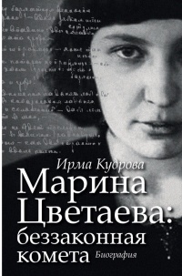 Книга Марина Цветаева. Беззаконная комета