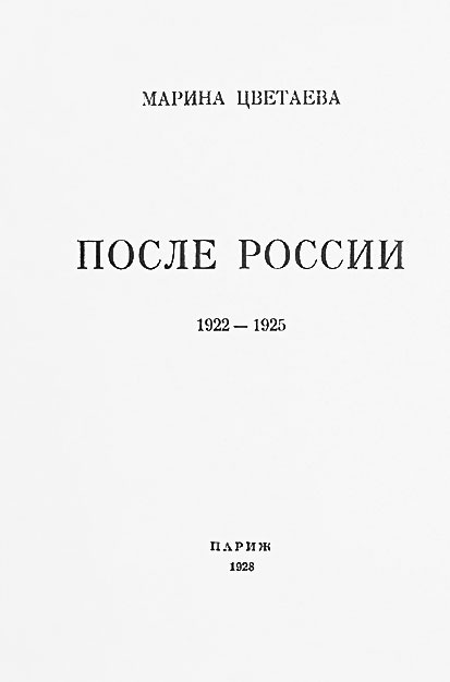 Марина Цветаева. Беззаконная комета